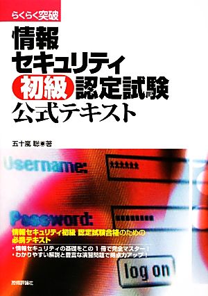 らくらく突破 情報セキュリティ初級 認定試験 公式テキスト [Dec 26， 2012] 五十嵐 聡