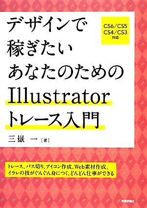 デザインで稼ぎたい あなたのためのIllustratorトレース入門 三嶽 一