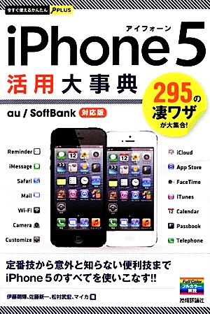 今すぐ使えるかんたんPLUS iPhone5活用大事典 伊藤 朝輝 佐藤 新一 松村 武宏; マイカ