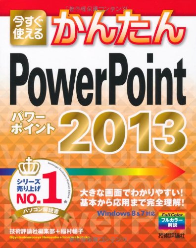 今すぐ使えるかんたん PowerPoint 2013 [Feb 13， 2013] 技術評論社編集部; 稲村 暢子