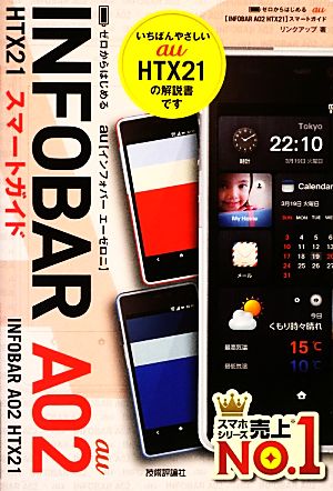 ゼロからはじめる au INFOBAR A02 HTX21 スマートガイド [Feb 16， 2013] リンクアップ