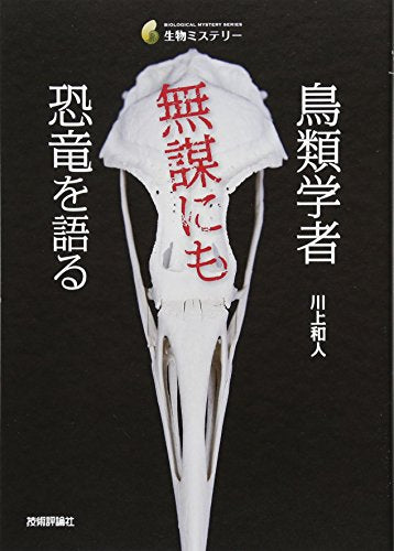 鳥類学者 無謀にも恐竜を語る (生物ミステリー) 川上 和人