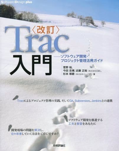 〔改訂〕Trac入門 ~ソフトウェア開発・プロジェクト管理活用ガイド (Software Design plus) [Mar 08， 2013] 菅野 裕 今田 忠博 近藤 正裕; 杉本 琢磨