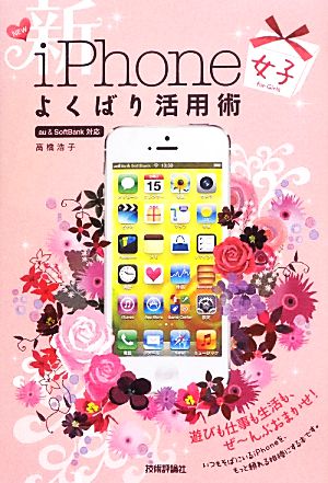 新 iPhone「女子」よくばり活用術 (デジタル仕事術) [Apr 10， 2013] 高橋 浩子