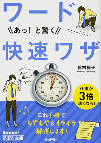 今すぐ使えるかんたん文庫 ワードあっ! と驚く快速ワザ [May 24， 2013] 稲村 暢子