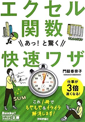 今すぐ使えるかんたん文庫 エクセル関数あっ! と驚く快速ワザ [May 24， 2013] 門脇 香奈子