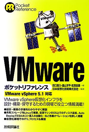 VMware ポケットリファレンス 〔VMware vSphere 5.1対応〕 [Mar 16， 2013] 田口 貴久 遠山 洋平 志茂 吉建; 日本仮想化技術株式会社