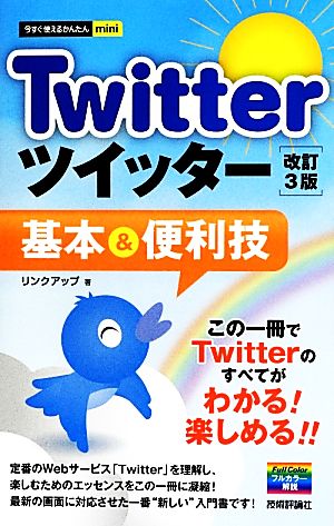 今すぐ使えるかんたんmini Twitterツイッター基本&便利技 [改訂3版] [Apr 13， 2013] リンクアップ