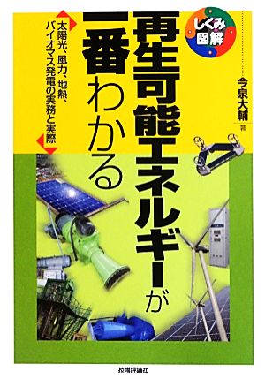 再生可能エネルギーが一番わかる (しくみ図解) [Jun 05， 2013] 今泉 大輔