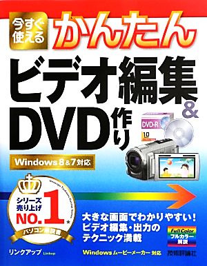 今すぐ使えるかんたん ビデオ編集&DVD作り Windows8&7対応 [May 15， 2013] リンクアップ