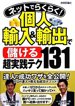 ネットでらくらく! 個人輸入&輸出で<儲ける>超実践テク131 [May 17， 2013] 山口 裕一郎; 柿沼 たかひろ