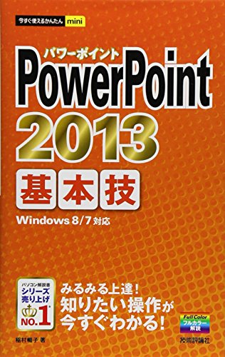 今すぐ使えるかんたんmini PowerPoint 2013 基本技 [Jul 03， 2013] 稲村 暢子