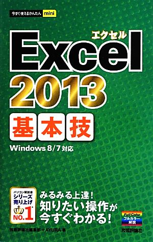 今すぐ使えるかんたんmini Excel2013基本技 技術評論社編集部; AYURA