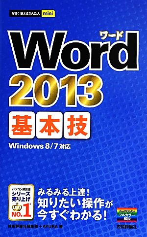 今すぐ使えるかんたんmini Word2013基本技 技術評論社編集部; AYURA