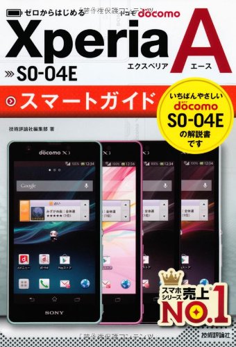 ゼロからはじめる ドコモ Xperia A SO-04E スマートガイド [Jun 01, 2013] 技術評論社編集部