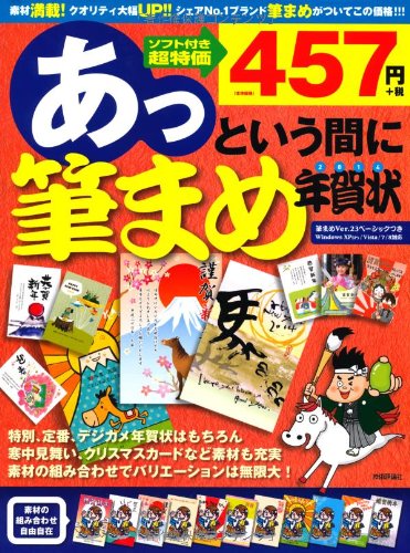 あっという間に筆まめ年賀状 2014年版 技術評論社編集部