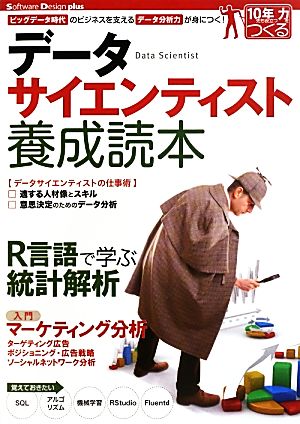 データサイエンティスト養成読本 [ビッグデータ時代のビジネスを支えるデータ分析力が身につく! ] (Software Design plus) [Aug 08， 2013] 佐藤 洋行 原田 博植 下田 倫大 大成 弘子 奥野 晃裕 中川帝人 橋本 武彦 里 洋平 和田 計也 早川 敦士; 倉橋 一成