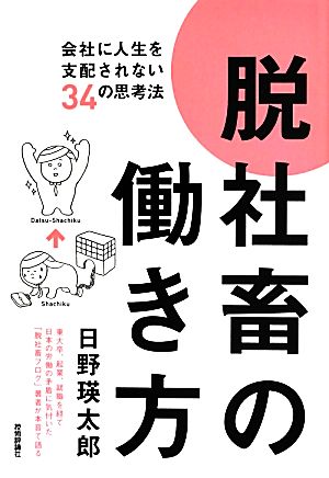 脱社畜の働き方~会社に人生を支配されない34の思考法 [Sep 07， 2013] 日野 瑛太郎
