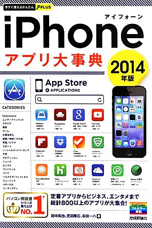 今すぐ使えるかんたんPLUS iPhoneアプリ大事典 2014年版 田中 拓也 芝田 隆広; 永田 一八