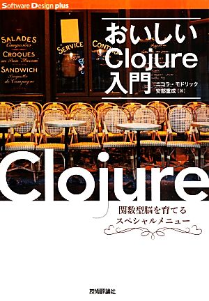 おいしいClojure入門 (Software Design plus) ニコラ・モドリック; 安部 重成
