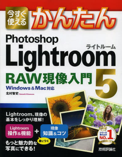 今すぐ使えるかんたん PhotoshopLightroom5 RAW現像入門 [Oct 12， 2013] 北村 智史