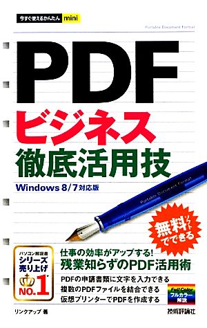今すぐ使えるかんたんmini PDFビジネス徹底活用技 [Windows 8/7対応版] リンクアップ