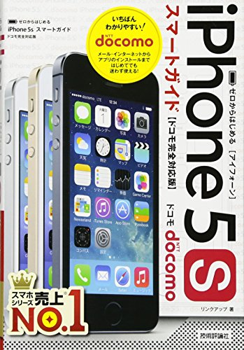 ゼロからはじめる iPhone 5s スマートガイド ドコモ完全対応版 [Oct 31, 2013] リンクアップ