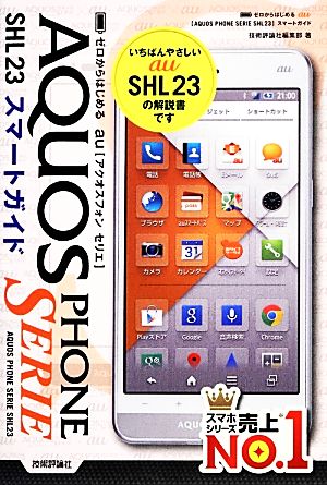 ゼロからはじめる au AQUOS PHONE SERIE SHL23 スマートガイド [Nov 22， 2013] 技術評論社編集部
