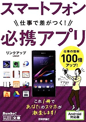 今すぐ使えるかんたん文庫 スマートフォン 仕事で差がつく! 必携アプリ リンクアップ