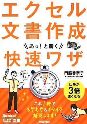 今すぐ使えるかんたん文庫 エクセル文書作成あっ! と驚く快速ワザ 門脇 香奈子