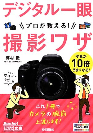 今すぐ使えるかんたん文庫 デジタル一眼プロが教える! 撮影ワザ 澤村 徹