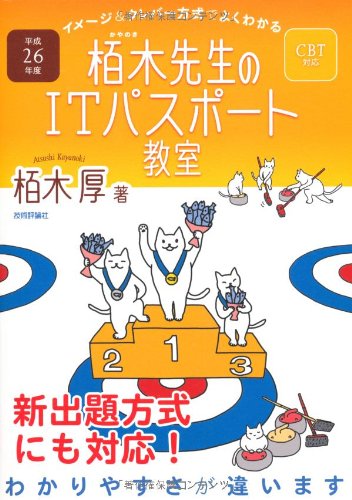 平成26年度 イメージ&クレバー方式でよくわかる 栢木先生のITパスポート教室 CBT対応 (情報処理技術者試験) [Dec 13， 2013] 栢木 厚