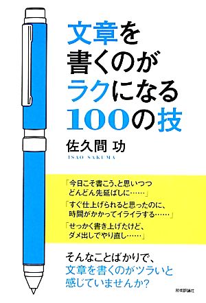 文章を書くのがラクになる100の技 [Nov 26， 2013] 佐久間 功