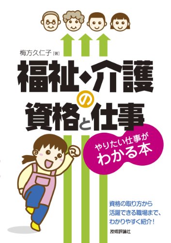 福祉・介護の資格と仕事 やりたい仕事がわかる本 [Nov 26， 2013] 梅方 久仁子