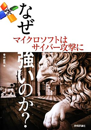 なぜマイクロソフトはサイバー攻撃に強いのか (Software Design plus) 香山 哲司