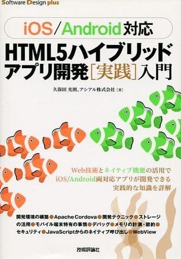 [iOS/Android対応] HTML5 ハイブリッドアプリ開発[実践]入門 (Software Design plus) 久保田 光則; アシアル株式会社