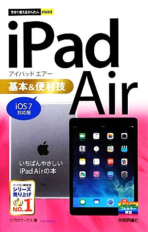 今すぐ使えるかんたんmini iPad Air 基本&便利技 [iOS7対応版] リブロワークス