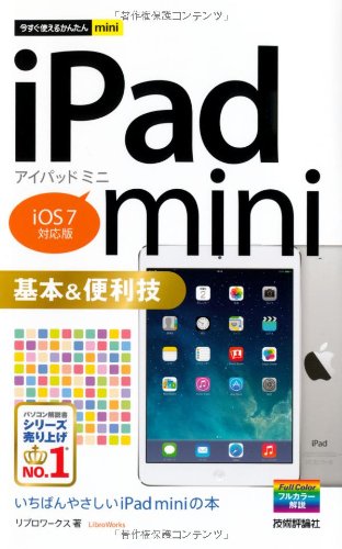 今すぐ使えるかんたんmini iPad mini 基本&便利技 [iOS7対応版] リブロワークス