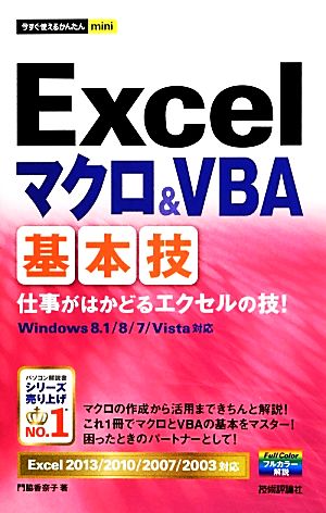 今すぐ使えるかんたんmini Excelマクロ&VBA基本技 [Excel2013/ 2010/2007/2003対応] 門脇 香奈子