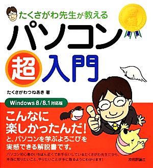 たくさがわ先生が教える パソコン超入門 [Windows8/8.1対応版] [Jan 10， 2014] たくさがわ つねあき
