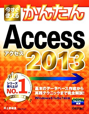今すぐ使えるかんたん Access 2013 [Jan 21， 2014] 井上 香緒里
