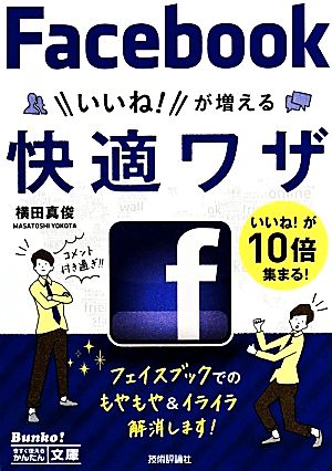 今すぐ使えるかんたん文庫 Facebookいいね! が増える快適ワザ [Feb 01， 2014] 横田 真俊