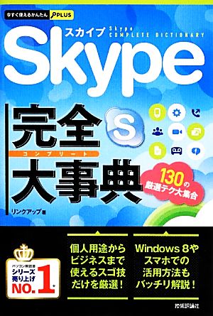 今すぐ使えるかんたんPLUS Skype完全大事典 リンクアップ