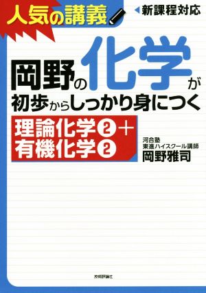 岡野の化学が初歩からしっかり身につく 「理論化学②＋有機化学②」 [Nov 12， 2014] 岡野 雅司