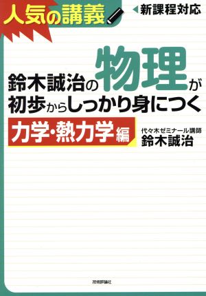 鈴木誠治の物理が初歩からしっかり身につく 「力学・熱力学編」 [Mar 21， 2014] 鈴木 誠治