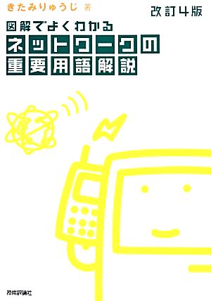改訂4版 図解でよくわかる ネットワークの重要用語解説 [Feb 22， 2014] きたみ りゅうじ