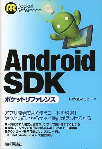 Android SDK ポケットリファレンス しげむら こうじ