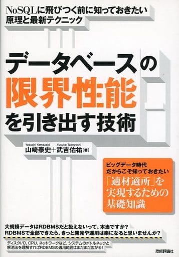 データベースの限界性能を引き出す技術 ~NoSQLに飛びつく前に知っておきたい原理と最新テクニック 山崎 泰史; 武吉 佑祐