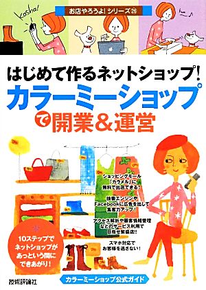 はじめて作るネットショップ! 「カラーミーショップ」で開業&運営 (お店やろうよ! (26)) [Mar 20， 2014] バウンド
