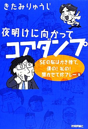 夜明けに向かってコアダンプ ~SEの恥はかき捨て、僕の! 私の! 聞かせて珍プレー集~ [Mar 27， 2014] きたみ りゅうじ